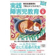 実践障害児教育 2020年5月号（学研プラス） [電子書籍]