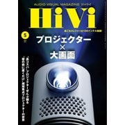 HiVi（ハイヴィ） 2020年5月号（ステレオサウンド） [電子書籍]