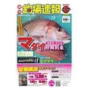 週刊　釣場速報　関西版 2020/04/24号（名光通信社） [電子書籍]