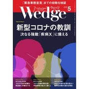 WEDGE（ウェッジ） 2020年5月号（ウェッジ） [電子書籍]