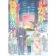 浅草かくりよ偽装家族（双葉社） [電子書籍]