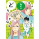 どうにかなる日々 新装版 みどり（太田出版） [電子書籍]