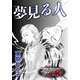 夢見る人（forcs） [電子書籍]