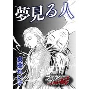 夢見る人（forcs） [電子書籍]