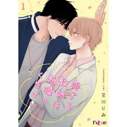 恋する教師はお帰りください（ソルマーレ編集部） [電子書籍]
