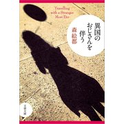 異国のおじさんを伴う（文藝春秋） [電子書籍]