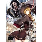 ガラクとタビタ 凶手と魔女の逃避行（オリオンブックス） [電子書籍]