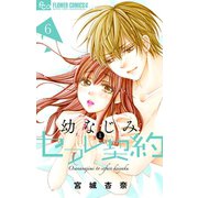 幼なじみとセフレ契約 6（小学館） [電子書籍]