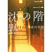 二階の沈黙 <新装版>（双葉社） [電子書籍]
