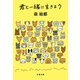 君と一緒に生きよう（文藝春秋） [電子書籍]
