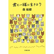 君と一緒に生きよう（文藝春秋） [電子書籍]
