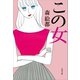 この女（文藝春秋） [電子書籍]