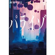 パライゾ（光文社） [電子書籍]