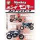 ホンダ モンキー コンプリートブック（学研） [電子書籍]