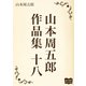 山本周五郎 作品集 十八（オリオンブックス） [電子書籍]