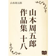 山本周五郎 作品集 十八（オリオンブックス） [電子書籍]