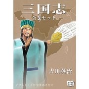 三国志 全巻セット（オリオンブックス） [電子書籍]