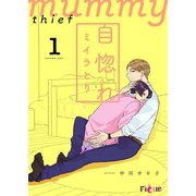 自惚れミイラとり 1（ソルマーレ編集部） [電子書籍]