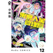【分冊版】東京入星管理局 12（ジーオーティー） [電子書籍]