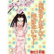 おばさんなんて呼ばないで！ 2（A-WAGON） [電子書籍]