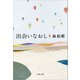 出会いなおし（文藝春秋） [電子書籍]