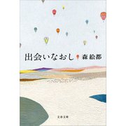出会いなおし（文藝春秋） [電子書籍]