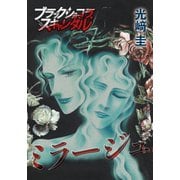 ミラージュ（forcs） [電子書籍]