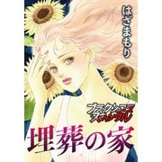 埋葬の家（forcs） [電子書籍]