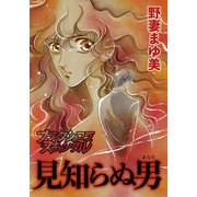 見知らぬ男（forcs） [電子書籍]