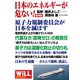 保存版 日本のエネルギーが危ない！（ワック） [電子書籍]
