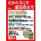 保存版 だから今こそ憲法改正を（ワック） [電子書籍]