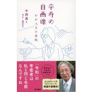 卒寿の自画像 わが人生の賛歌（東京書籍） [電子書籍]