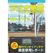 ラジオ受信バイブル2020（三才ブックス） [電子書籍]