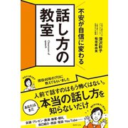 不安が自信に変わる 話し方の教室（三才ブックス） [電子書籍]