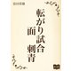 転がり試合 面 刺青（オリオンブックス） [電子書籍]