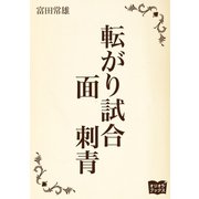 転がり試合 面 刺青（オリオンブックス） [電子書籍]