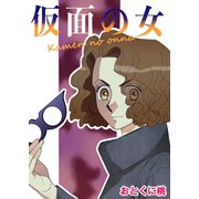 仮面の女（A-WAGON） [電子書籍]