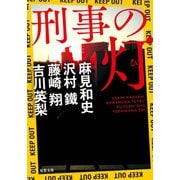 刑事の灯（双葉社） [電子書籍]
