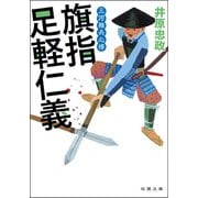 三河雑兵心得 ： 2 旗指足軽仁義（双葉社） [電子書籍]