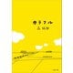 カラフル（文藝春秋） [電子書籍]