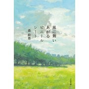 風に舞いあがるビニールシート（文藝春秋） [電子書籍]