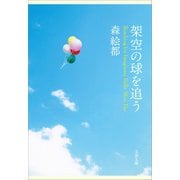 架空の球を追う（文藝春秋） [電子書籍]