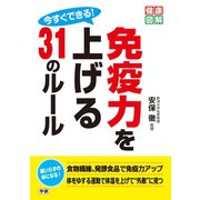 今すぐできる！ 免疫力を上げる31のルール（学研） [電子書籍]