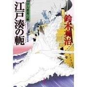 口入屋用心棒 ： 46 江戸湊の軛（双葉社） [電子書籍]
