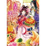 皇帝陛下の美食王膳 陽春国宮廷料理帖（双葉社） [電子書籍]