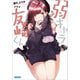 弱キャラ友崎くん Lv.8.5（小学館） [電子書籍]