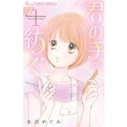君の手が紡ぐ 1（小学館） [電子書籍]