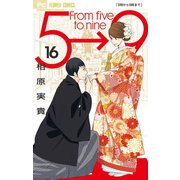 5時から9時まで 16（小学館） [電子書籍]