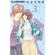 パティオの王様たち 3（小学館） [電子書籍]