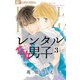 レンタル花丸男子 3（小学館） [電子書籍]